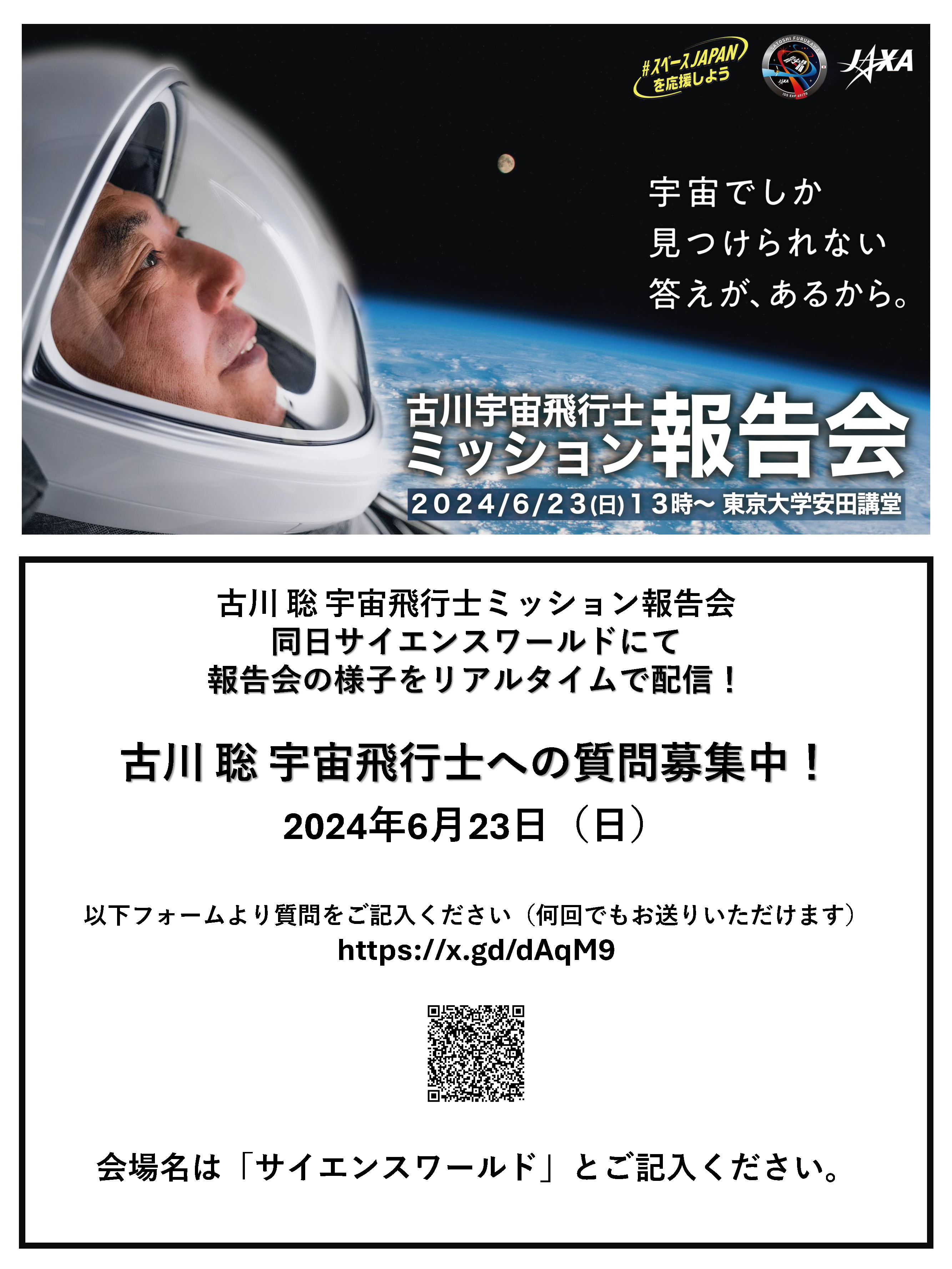 古川宇宙飛行士ミッション報告会（パブリックビューイング）