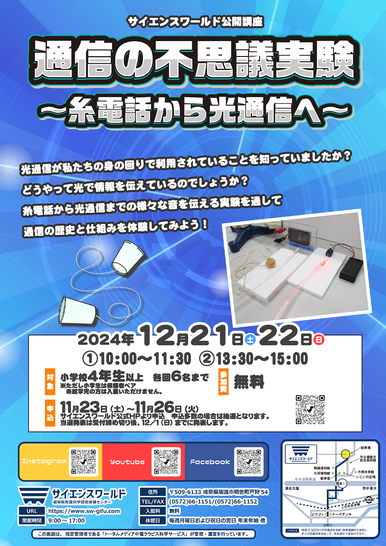 公開講座「通信の不思議実験」